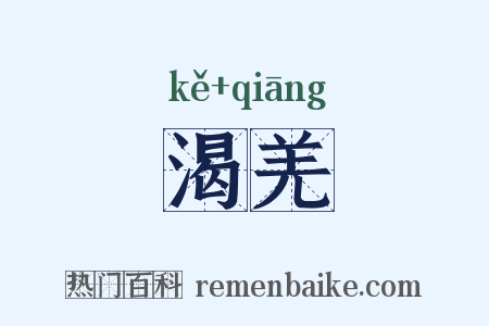 渴羌是什么意思的图片